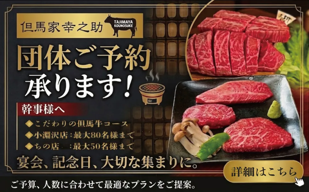 但馬家幸之助 貸切・団体・宴会 上質な国産牛の焼肉