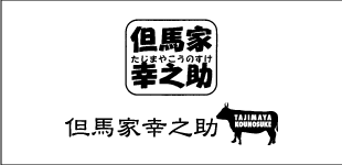 但馬家幸之助 小淵沢店