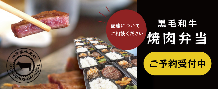 但馬家幸之助 お弁当 仕出し >
    </a>

    <div class=