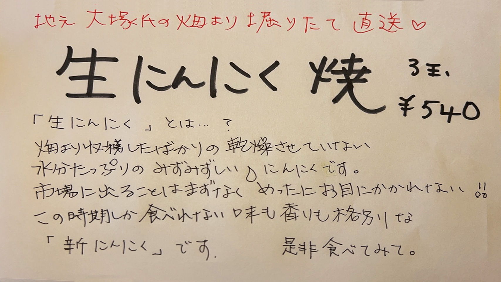 但馬家幸之助 にんにく