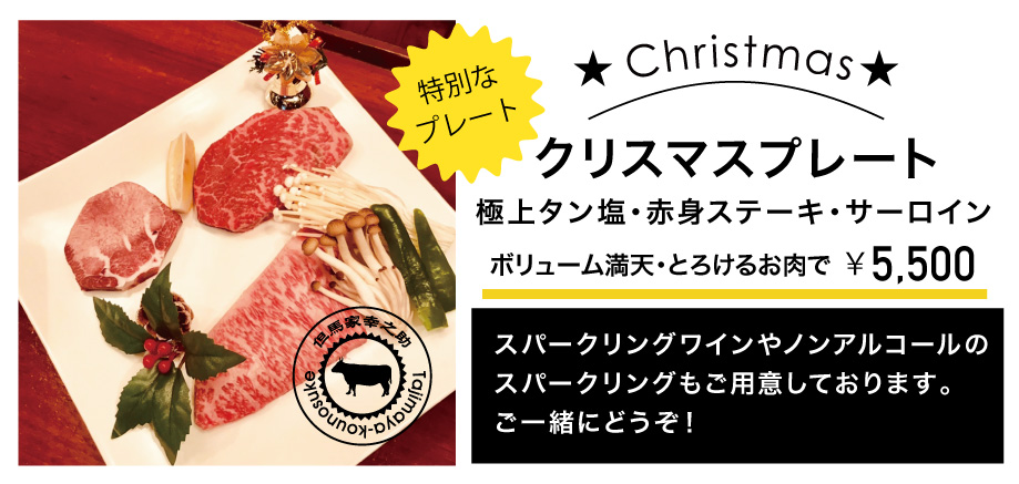 但馬家幸之助 焼肉 メニュー クリスマス