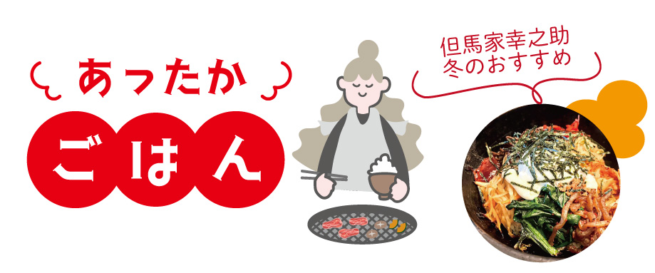 茅野市 ちの 小淵沢 但馬家幸之助 焼肉 宴会 おすすめメニュー